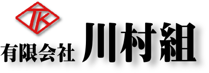 ㈲川村組